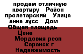 продам отличную квартиру › Район ­ пролетарский › Улица ­ анна лусс › Дом ­ 8 › Общая площадь ­ 48 › Цена ­ 2 350 000 - Мордовия респ., Саранск г. Недвижимость » Квартиры продажа   . Мордовия респ.,Саранск г.